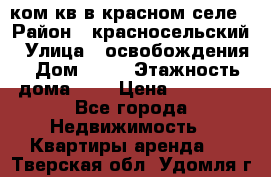 1 ком кв в красном селе › Район ­ красносельский › Улица ­ освобождения › Дом ­ 36 › Этажность дома ­ 5 › Цена ­ 17 000 - Все города Недвижимость » Квартиры аренда   . Тверская обл.,Удомля г.